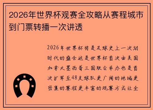 2026年世界杯观赛全攻略从赛程城市到门票转播一次讲透