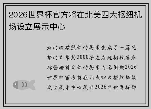 2026世界杯官方将在北美四大枢纽机场设立展示中心