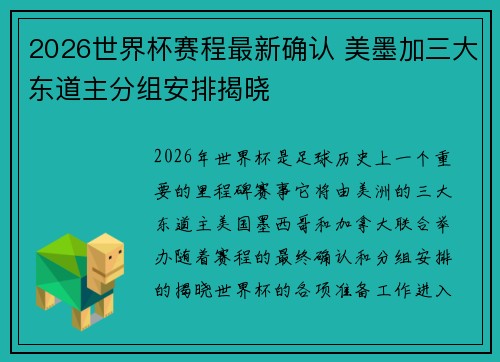 2026世界杯赛程最新确认 美墨加三大东道主分组安排揭晓