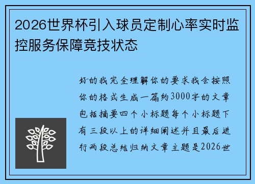 2026世界杯引入球员定制心率实时监控服务保障竞技状态