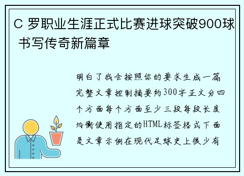 C 罗职业生涯正式比赛进球突破900球 书写传奇新篇章