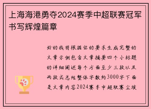 上海海港勇夺2024赛季中超联赛冠军书写辉煌篇章