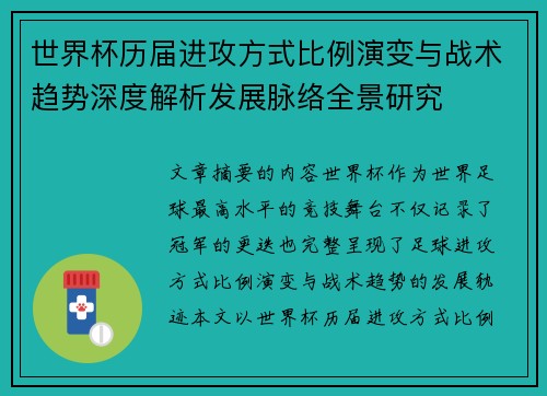 世界杯历届进攻方式比例演变与战术趋势深度解析发展脉络全景研究