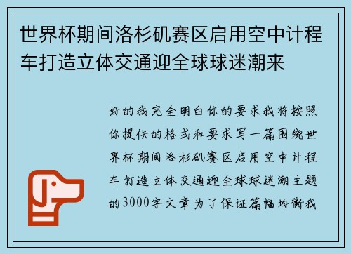 世界杯期间洛杉矶赛区启用空中计程车打造立体交通迎全球球迷潮来