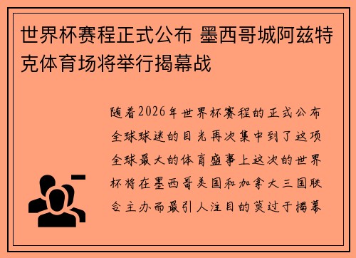 世界杯赛程正式公布 墨西哥城阿兹特克体育场将举行揭幕战 世界杯赛程正式公布 墨西哥城阿兹特克体育场将举行揭幕战