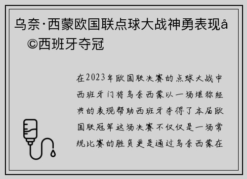 乌奈·西蒙欧国联点球大战神勇表现助西班牙夺冠