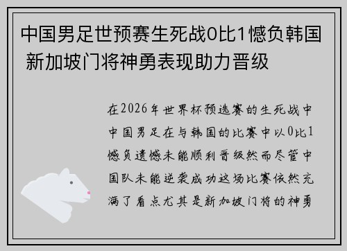 中国男足世预赛生死战0比1憾负韩国 新加坡门将神勇表现助力晋级 中国男足世预赛生死战0比1憾负韩国 新加坡门将神勇表现助力晋级