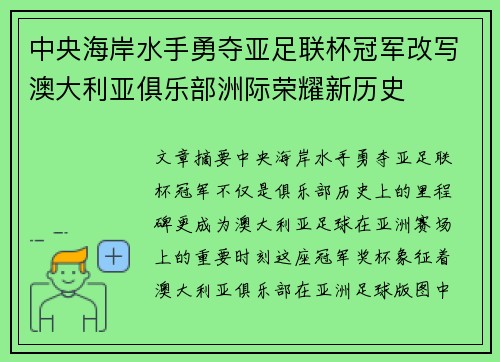 中央海岸水手勇夺亚足联杯冠军改写澳大利亚俱乐部洲际荣耀新历史