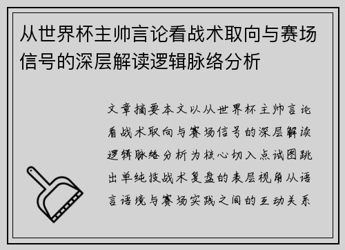 从世界杯主帅言论看战术取向与赛场信号的深层解读逻辑脉络分析