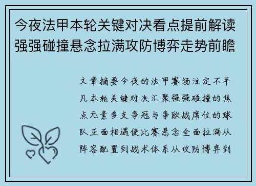 今夜法甲本轮关键对决看点提前解读强强碰撞悬念拉满攻防博弈走势前瞻