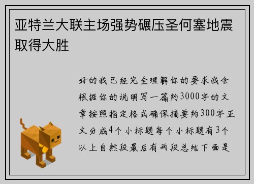 亚特兰大联主场强势碾压圣何塞地震取得大胜