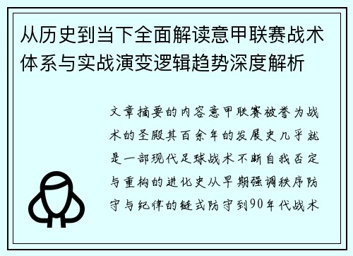 从历史到当下全面解读意甲联赛战术体系与实战演变逻辑趋势深度解析