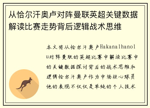 从恰尔汗奥卢对阵曼联英超关键数据解读比赛走势背后逻辑战术思维