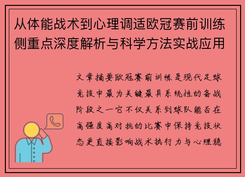 从体能战术到心理调适欧冠赛前训练侧重点深度解析与科学方法实战应用 从体能战术到心理调适欧冠赛前训练侧重点深度解析与科学方法实战应用