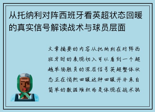 从托纳利对阵西班牙看英超状态回暖的真实信号解读战术与球员层面