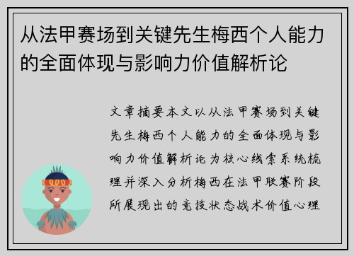 从法甲赛场到关键先生梅西个人能力的全面体现与影响力价值解析论