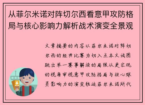 从菲尔米诺对阵切尔西看意甲攻防格局与核心影响力解析战术演变全景观