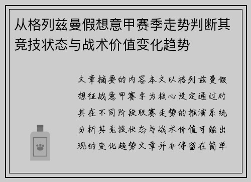 从格列兹曼假想意甲赛季走势判断其竞技状态与战术价值变化趋势