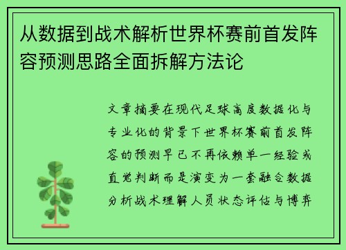 从数据到战术解析世界杯赛前首发阵容预测思路全面拆解方法论 从数据到战术解析世界杯赛前首发阵容预测思路全面拆解方法论