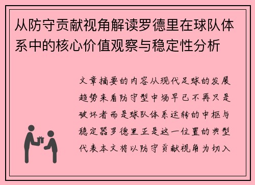 从防守贡献视角解读罗德里在球队体系中的核心价值观察与稳定性分析