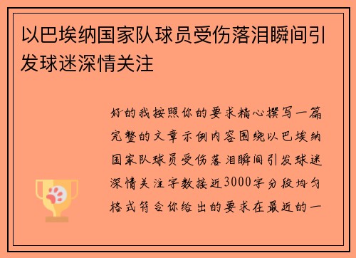 以巴埃纳国家队球员受伤落泪瞬间引发球迷深情关注