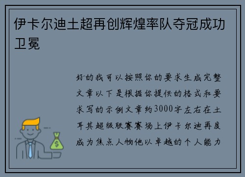伊卡尔迪土超再创辉煌率队夺冠成功卫冕