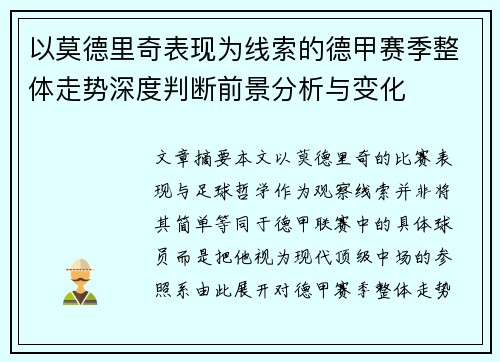 以莫德里奇表现为线索的德甲赛季整体走势深度判断前景分析与变化