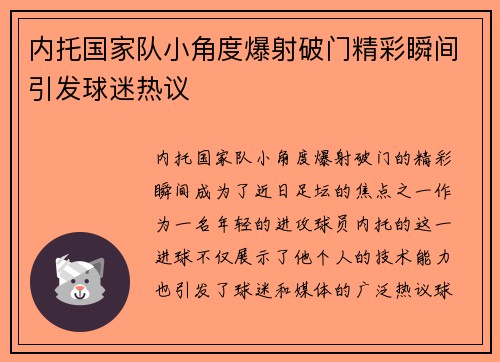 内托国家队小角度爆射破门精彩瞬间引发球迷热议
