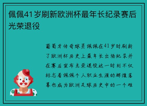 佩佩41岁刷新欧洲杯最年长纪录赛后光荣退役