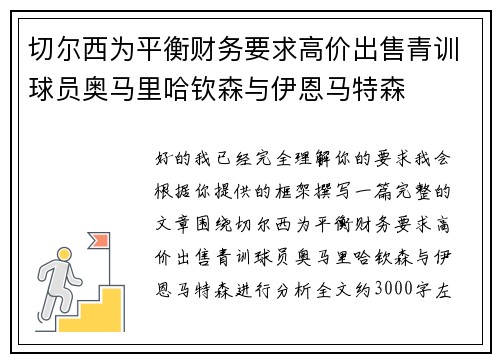 切尔西为平衡财务要求高价出售青训球员奥马里哈钦森与伊恩马特森