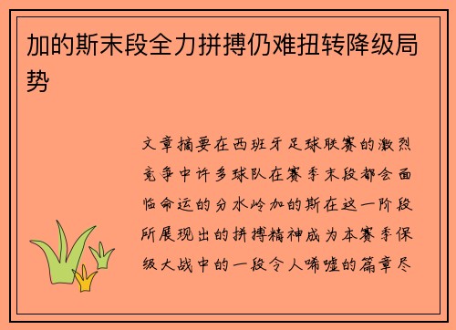 加的斯末段全力拼搏仍难扭转降级局势