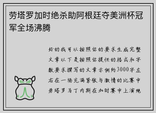 劳塔罗加时绝杀助阿根廷夺美洲杯冠军全场沸腾