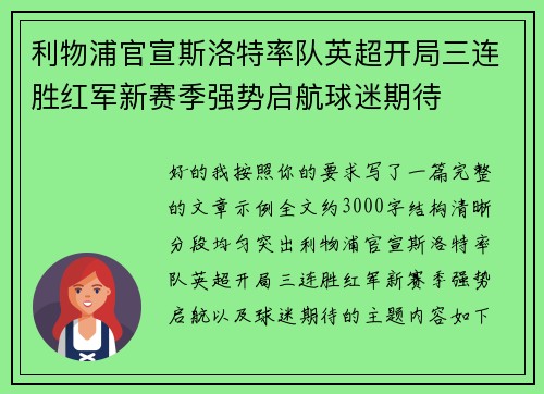 利物浦官宣斯洛特率队英超开局三连胜红军新赛季强势启航球迷期待 利物浦官宣斯洛特率队英超开局三连胜红军新赛季强势启航球迷期待