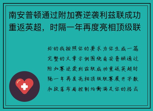 南安普顿通过附加赛逆袭利兹联成功重返英超，时隔一年再度亮相顶级联赛