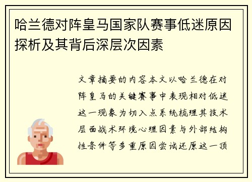 哈兰德对阵皇马国家队赛事低迷原因探析及其背后深层次因素