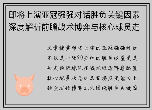 即将上演亚冠强强对话胜负关键因素深度解析前瞻战术博弈与核心球员走势