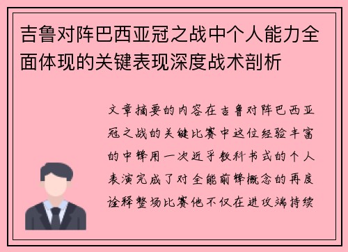 吉鲁对阵巴西亚冠之战中个人能力全面体现的关键表现深度战术剖析
