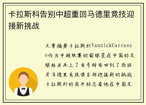 卡拉斯科告别中超重回马德里竞技迎接新挑战