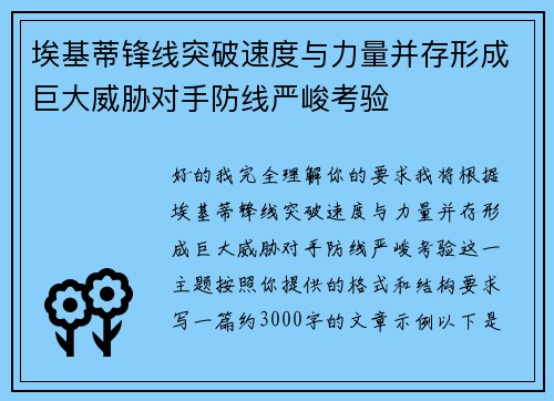 埃基蒂锋线突破速度与力量并存形成巨大威胁对手防线严峻考验