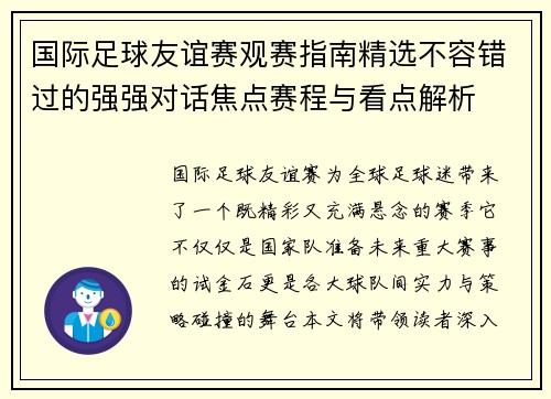 国际足球友谊赛观赛指南精选不容错过的强强对话焦点赛程与看点解析
