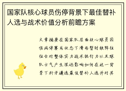 国家队核心球员伤停背景下最佳替补人选与战术价值分析前瞻方案