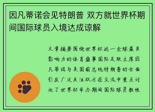 因凡蒂诺会见特朗普 双方就世界杯期间国际球员入境达成谅解 因凡蒂诺会见特朗普 双方就世界杯期间国际球员入境达成谅解