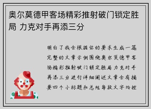 奥尔莫德甲客场精彩推射破门锁定胜局 力克对手再添三分