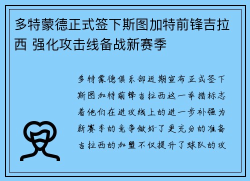 多特蒙德正式签下斯图加特前锋吉拉西 强化攻击线备战新赛季