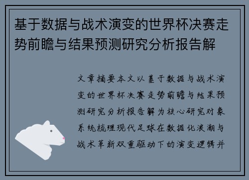 基于数据与战术演变的世界杯决赛走势前瞻与结果预测研究分析报告解