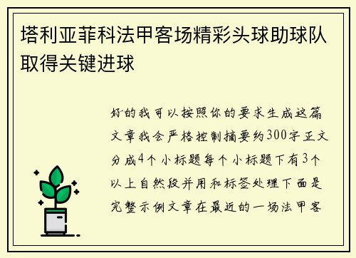 塔利亚菲科法甲客场精彩头球助球队取得关键进球