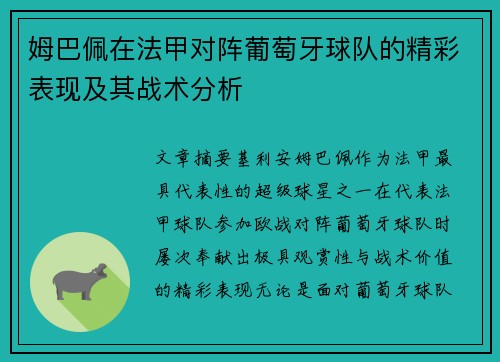 姆巴佩在法甲对阵葡萄牙球队的精彩表现及其战术分析 姆巴佩在法甲对阵葡萄牙球队的精彩表现及其战术分析
