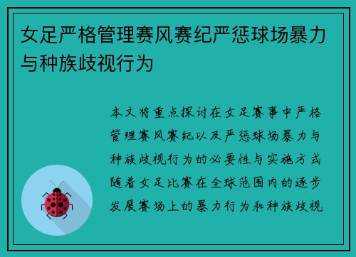 女足严格管理赛风赛纪严惩球场暴力与种族歧视行为 女足严格管理赛风赛纪严惩球场暴力与种族歧视行为