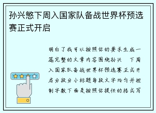 孙兴慜下周入国家队备战世界杯预选赛正式开启 孙兴慜下周入国家队备战世界杯预选赛正式开启