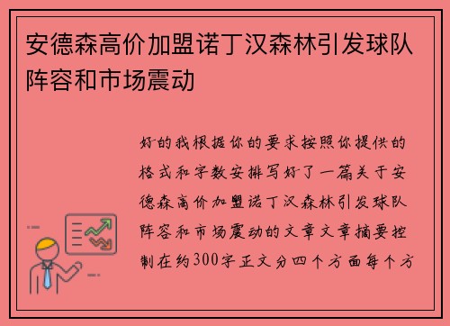 安德森高价加盟诺丁汉森林引发球队阵容和市场震动